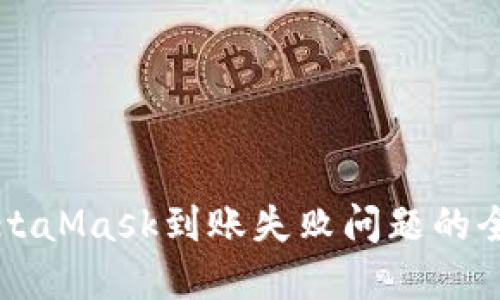 解决MetaMask到账失败问题的全面指南