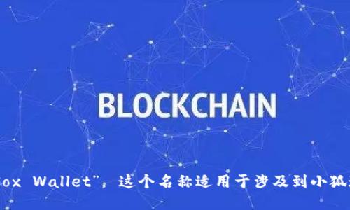 “小狐钱包”的英文翻译为“Little Fox Wallet”。 这个名称适用于涉及到小狐这一品牌或者形象的数字钱包应用。
