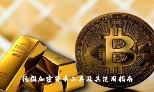 德国加密货币工具及其使用指南