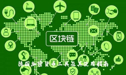 德国加密货币工具及其使用指南