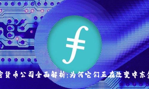 沙特加密货币公司全面解析：为何它们正在改变中东金融格局
