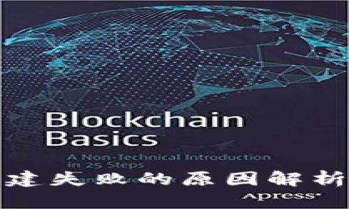 小狐钱包创建失败的原因解析及解决方案
