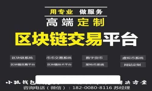小狐钱包创建失败的原因解析及解决方案