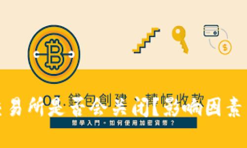 加密货币交易所是否会关闭？影响因素与前景分析