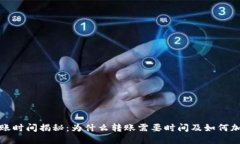 加密货币到账时间揭秘：