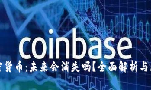 加密货币：未来会消失吗？全面解析与展望