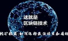 加密货币挖矿招商：如何
