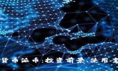 全面解析加密货币派币：