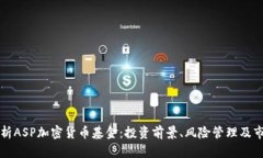 全面解析ASP加密货币基金
