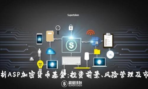 全面解析ASP加密货币基金：投资前景、风险管理及市场分析