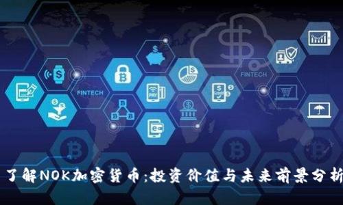 了解NOK加密货币：投资价值与未来前景分析