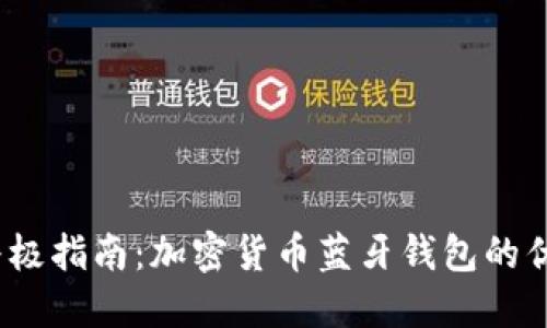 2023年终极指南：加密货币蓝牙钱包的优势与选择