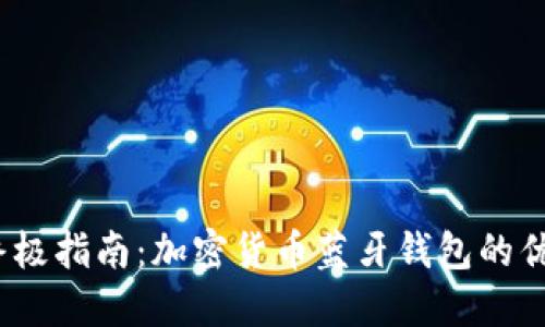 2023年终极指南：加密货币蓝牙钱包的优势与选择