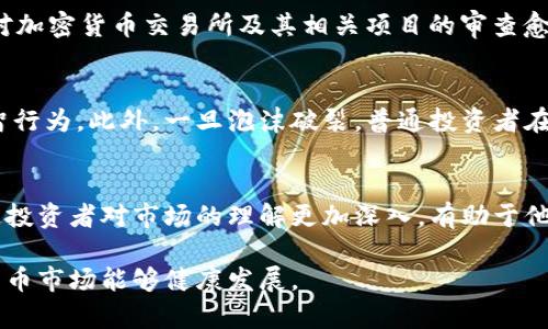 解密加密货币泡沫：其规模、影响及未来走势

加密货币, 泡沫, 市场分析, 投资风险/guanjianci

近年来，加密货币的迅猛发展引起了全球金融市场的广泛关注。从比特币的暴涨到以太坊和其他山寨币的层出不穷，许多投资者和交易者在这一领域大肆投入。然而，伴随着狂热的投资热情，泡沫的担忧逐渐浮出水面。本文将详细探讨加密货币泡沫的现状、影响因素及未来走向，并回答一些相关的问题。

一、什么是加密货币泡沫？
加密货币泡沫是指市场对加密货币的过度投机和价格非理性上涨，导致的资产价值迅速膨胀并随之急剧下跌的一种现象。泡沫的形成通常基于投资者对未来价值的过度预期，与基本面脱节。值得注意的是，加密货币的特殊性使其更易受到市场情绪的影响。

二、加密货币泡沫的历史
加密货币泡沫并不是一个全新的现象。自比特币在2009年问世以来，其价格经历了多次剧烈的波动。例如，2017年比特币价格从1000美元飙升至接近2万美元，随后在2018年经历了一次剧烈的崩盘，价格最低跌至3000美元。类似的情况也在其他加密货币中频繁出现，比如以太坊和Ripple等。

这种爆炸性的增长和随之而来的崩溃，往往引发人们对加密货币市场的整体健康度进行担忧。分析师们普遍认为，投资者的投机行为、缺乏实际支撑的商业应用以及市场情绪的转变是导致泡沫的主要因素。

三、加密货币泡沫的成因
加密货币泡沫的成因可以归结为以下几个方面：

1. **投机性投资**：许多投资者涌入加密货币市场主要是出于投机目的。他们寻求快速获利，对价格的短期波动进行投机，而不关注加密货币的实际应用和内在价值。

2. **市场情绪**：加密货币市场的情绪波动极为剧烈，尤其是在社交媒体的影响下。FOMO（恐惧错过）和FUD（恐惧、不确定和怀疑）的情绪主导了投资者的决策，助长了泡沫的形成。

3. **缺乏监管**：加密货币市场的监管相对滞后，使得投机行为得以肆无忌惮地进行。由于市场透明度低，投资者难以获得准确的信息，导致市场容易受到操控。

4. **技术的复杂性**：加密货币及其底层技术（如区块链）对许多投资者来说仍然很复杂，没有专业知识的投资者容易被误导，做出不理性的投资决策。

四、加密货币泡沫的规模
加密货币市场的规模在近几年大幅增长。根据不同的市场分析，2021年加密货币市值曾一度突破2万亿美元，然而后续的市场波动却让许多人对这一资产类别的长期生命力产生疑虑。

泡沫的规模可以通过市场市值的波动程度、投机资金的流入与流出、以及各类加密资产的价格变化等多个维度进行衡量。例如，当比特币价格从近20000美元跌至3000美元时，市场参与者的损失之大和情绪崩溃程度都表明泡沫的潜在规模之巨大。

五、加密货币泡沫的影响
加密货币泡沫的影响是深远的，主要体现在以下几个方面：

1. **投资者情绪**：泡沫破裂会导致投资者恐慌，进而引发一系列的抛售，造成市场进一步下跌。这种情绪波动不仅影响加密货币市场，也会扩展至传统金融市场。

2. **经济影响**：大规模的财富损失可能导致周边经济活动的低迷，尤其是在那些大力投资加密货币的国家和地区。

3. **政策监管**：泡沫的破裂可能引起各国政府更严格的监管政策，这不仅会影响加密货币的交易所，还可能波及整个区块链技术的应用发展。

六、加密货币的未来走势
尽管面临泡沫和市场波动的风险，许多分析师仍对加密货币的未来保持乐观。随着技术的不断进步、应用场景的拓展以及监管政策的逐步明确，加密货币市场可能会趋于稳定。

未来，合规的加密货币产品可能会吸引更多的机构投资者，从而在一定程度上降低市场的波动性。此外，随着区块链技术的不断成熟，加密货币的实际应用也可能得以实现，从而增强其内在价值的支撑。

问题一：如何判断加密货币是否处于泡沫状态？
判断加密货币是否处于泡沫状态，可以从以下几个方面考虑：首先，观察市场市值与实际应用的匹配程度，若市值远高于其背后的技术支持和应用场景，说明存在泡沫。其次，分析投资者的情绪和市场趋势，当过度的乐观情绪支配市场时，泡沫的可能性增大。此外，监测加密货币的交易量和价格波动，若价格急剧上涨却缺乏提升的基本面支撑，泡沫的风险极高。

问题二：投资加密货币有哪些风险？
投资加密货币面临多种风险，包括市场波动风险、政策风险、技术风险和心理风险。市场波动风险体现在价格剧烈波动上，用传统的投资理念很难形成有效的风险评估。政策风险则来源于各国对加密货币监管的改变，政策的突变可能导致市场崩溃。技术风险包括黑客攻击、交易所跑路等安全隐患，投资者的资产可能随时面临丢失的风险，最后，投资者自身的心理因素，如贪婪和恐惧等情绪，也可能导致不理性的投资决策。

问题三：如何降低投资加密货币的风险？
降低投资加密货币风险的策略包括分散投资、建立合理的止损机制，以及持有长期观念。分散投资可以在不同的加密资产之间分摊风险，如同时投资比特币、以太坊和一些优质山寨币。设定合理的止损线可以有效避免在市场突然变动时造成的巨大损失。而长期持有观念则是指在评估加密资产的真实价值后，理智地选择合适的时机进行进出，不因短期波动影响决策。

问题四：泡沫以来，市场有什么变化？
自泡沫以来，市场经历了一系列的变化。一方面，越来越多的投资机构和传统金融机构开始关注和参与加密货币市场，使得市场的合规化进程加速；另一方面，市场的监管力度逐渐增强，各国对加密货币交易所及其相关项目的审查愈加严格。此外，市场的技术创新也使得一些基于区块链的应用获得发展，为加密货币市场提供了新的支持和赋能。

问题五：加密货币泡沫对普通投资者的影响是什么？
加密货币泡沫对普通投资者的影响主要体现在心理和经济损失两个方面。投资者普遍缺乏对市场的深入理解，容易受到市场情绪和舆论的影响而作出投资决策，导致高位套牢、抛售等不理智行为。此外，一旦泡沫破裂，普通投资者在短时间内可能面临巨大的财富损失，影响其心理健康和消费能力。

问题六：未来的投资趋势是什么？
未来，加密货币的投资趋势将趋于成熟和稳健。随着监管政策的完善和技术的发展，市场将吸引更多的机构投资者，带来更为正规的投资渠道。此外，针对加密货币的教育和普及也将使得普通投资者对市场的理解更加深入，有助于他们做出更理性的投资决策。最后，区块链技术的进步将推动更多创新应用的出现，可能会引领加密货币市场的发展新方向。

总之，加密货币泡沫的形成源于多重因素，了解并识别这些因素有助于投资者在复杂多变的市场中找到机会，也可降低潜在风险。未来，随着市场环境的改变与投资者素质的提高，期待加密货币市场能够健康发展。