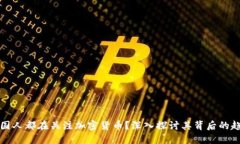 为什么外国人都在关注加