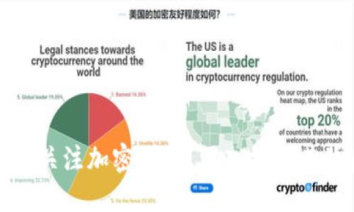 为什么外国人都在关注加密货币？深入探讨其背后的趋势与影响