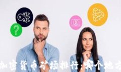 2023年全球加密货币矿场排