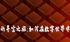 探索加密货币的寻宝之旅