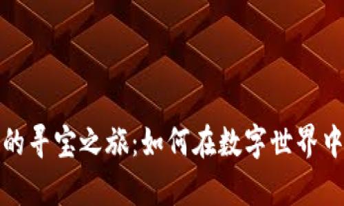 探索加密货币的寻宝之旅：如何在数字世界中找到您的财富