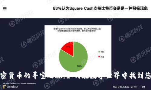 探索加密货币的寻宝之旅：如何在数字世界中找到您的财富