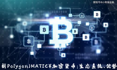 
全面深入解析Polygon（MATIC）加密货币：生态系统、优势与未来展望
