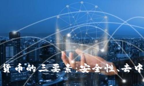 深入理解加密货币的三要素：安全性、去中心化和透明性