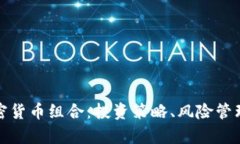 全面解析加密货币组合：