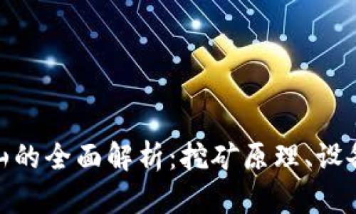 数字加密货币矿山的全面解析：挖矿原理、设备选择及未来趋势