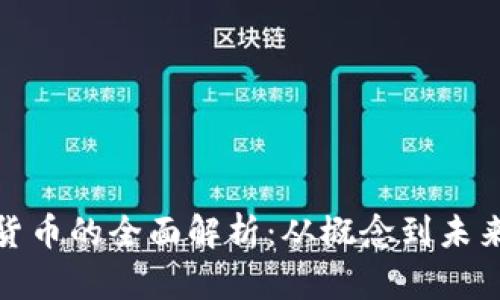 加密货币的全面解析：从概念到未来趋势