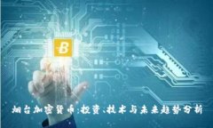 烟台加密货币：投资、技