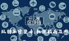 在中国玩转加密货币：权