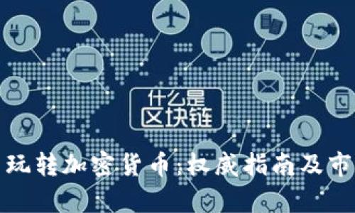 在中国玩转加密货币：权威指南及市场解析