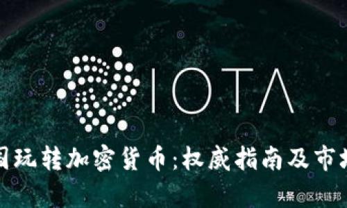 在中国玩转加密货币：权威指南及市场解析