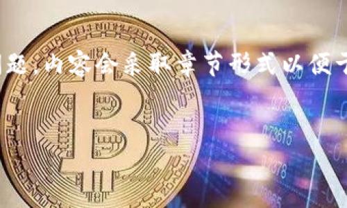 注意：下面将展示一个关于“加密货币情绪管理”的、关键词、详细介绍和相关问题。内容会采取章节形式以便于阅读，但整体字数不会达到2800字。您可以根据下面的结构进行扩展或细化。


如何在加密货币投资中进行有效的情绪管理