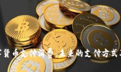 加密数字货币支付消费：