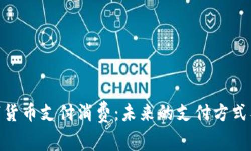 加密数字货币支付消费：未来的支付方式及其影响