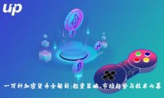 一万种加密货币全解析：