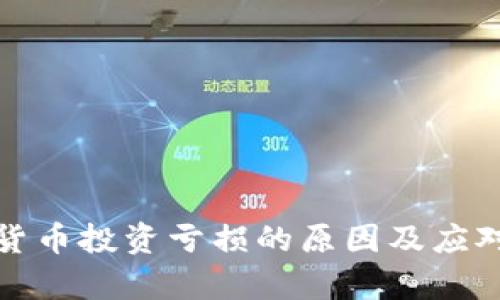 加密数字货币投资亏损的原因及应对策略分析