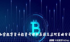 加密数字货币投资亏损的