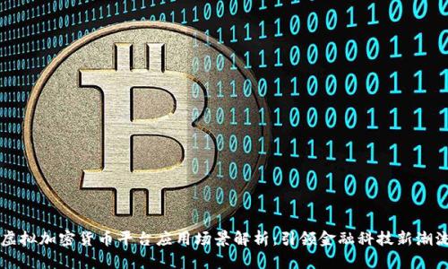 虚拟加密货币平台应用场景解析：引领金融科技新潮流
