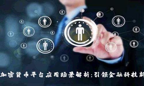 虚拟加密货币平台应用场景解析：引领金融科技新潮流