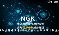 美国加密货币黑客：揭秘