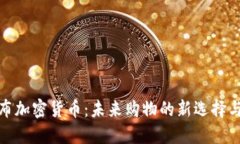 亚马逊发布加密货币：未