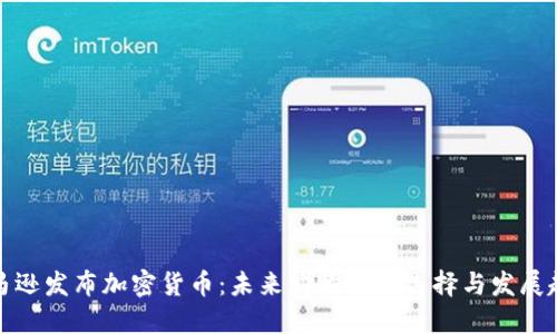 亚马逊发布加密货币：未来购物的新选择与发展趋势