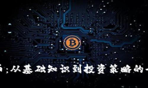加密货币：从基础知识到投资策略的全面解析