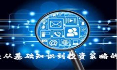 加密货币：从基础知识到