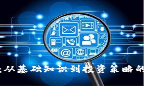 加密货币：从基础知识到投资策略的全面解析