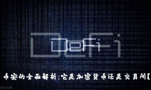 币安的全面解析：它是加密货币还是交易所？