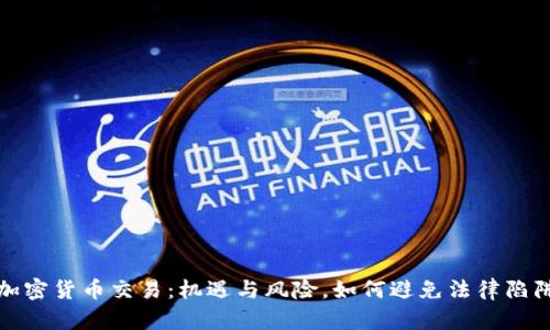 加密货币交易：机遇与风险，如何避免法律陷阱