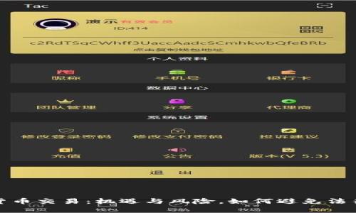 加密货币交易：机遇与风险，如何避免法律陷阱